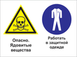 Кз 42 опасно - ядовитые вещества. работать в защитной одежде. (пленка, 400х300 мм)