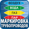 маркировка трубопроводов - Магазин охраны труда Протекторшоп в Электрогорске