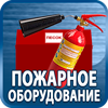 огнетушители купить - Магазин охраны труда Протекторшоп в Электрогорске