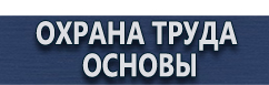 магазин охраны труда в Электрогорске - Плакаты по охране труда и технике безопасности купить