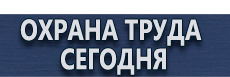 Плакаты для строительства купить - магазин охраны труда в Электрогорске