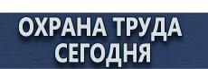 Плакаты по гражданской обороне купить - магазин охраны труда в Электрогорске