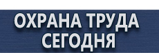 Маркировка опасных грузов купить - магазин охраны труда в Электрогорске
