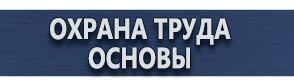магазин охраны труда в Электрогорске - Плакаты для сварочных работ купить