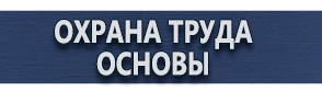 магазин охраны труда в Электрогорске - Плакаты для строительства купить
