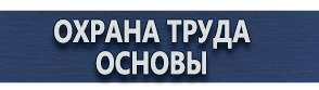 магазин охраны труда в Электрогорске - Плакаты и знаки по электробезопасности купить