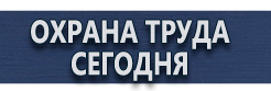 Плакаты газоопасные работы купить - магазин охраны труда в Электрогорске