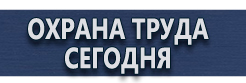 Вспомогательные таблички безопасности купить - магазин охраны труда в Электрогорске