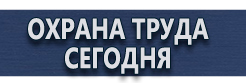 Информационные щиты купить - магазин охраны труда в Электрогорске