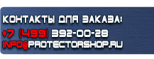 Стенды по охране труда купить - магазин охраны труда в Электрогорске