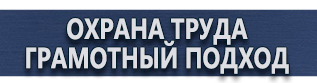 магазин охраны труда в Электрогорске - Плакаты по химической безопасности купить