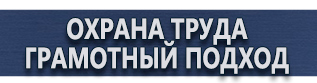 магазин охраны труда в Электрогорске - Плакаты по безопасности в офисе купить