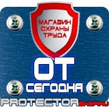 Магазин охраны труда Протекторшоп Щит пожарный закрытый купить в Электрогорске