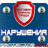 Магазин охраны труда Протекторшоп Знаки безопасности осторожно скользко в Электрогорске
