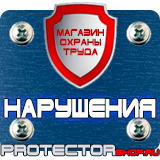 Магазин охраны труда Протекторшоп Знаки дорожные предписывающие в Электрогорске