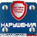 Магазин охраны труда Протекторшоп Знак дорожный уклон дороги в Электрогорске