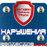 Магазин охраны труда Протекторшоп Плакат по охране труда на производстве в Электрогорске