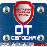 Магазин охраны труда Протекторшоп Купить пожарное оборудование в Электрогорске