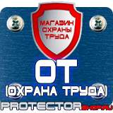 Магазин охраны труда Протекторшоп Плакаты по безопасности труда на строительной площадке в Электрогорске