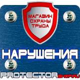 Магазин охраны труда Протекторшоп Плакаты по безопасности труда на строительной площадке в Электрогорске