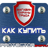 Магазин охраны труда Протекторшоп Плакаты по охране труда и пожарной безопасности в Электрогорске