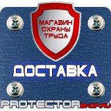 Магазин охраны труда Протекторшоп Плакаты и знаки безопасности по охране труда в Электрогорске