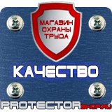Магазин охраны труда Протекторшоп Плакаты и знаки безопасности по охране труда в Электрогорске
