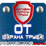 Магазин охраны труда Протекторшоп Купить огнетушители оп 4 в Электрогорске