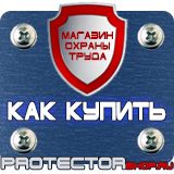 Магазин охраны труда Протекторшоп Щит пожарный цены в Электрогорске