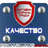 Магазин охраны труда Протекторшоп Купить знаки безопасности по охране труда в Электрогорске