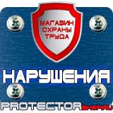 Магазин охраны труда Протекторшоп Знаки пожарной безопасности е01-01 в Электрогорске