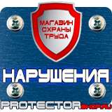 Магазин охраны труда Протекторшоп Охрана труда знаки безопасности на строительной площадке в Электрогорске
