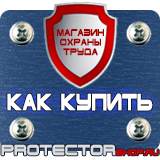 Магазин охраны труда Протекторшоп Знак дорожный особых предписаний в Электрогорске