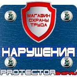 Магазин охраны труда Протекторшоп Плакаты и знаки безопасности электрика в Электрогорске