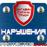 Магазин охраны труда Протекторшоп Плакаты по охране труда в формате а4 в Электрогорске