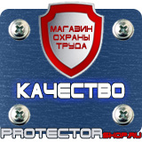 Магазин охраны труда Протекторшоп Знаки безопасности таблички в Электрогорске